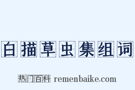 白描草虫集组词是什么意思的图片